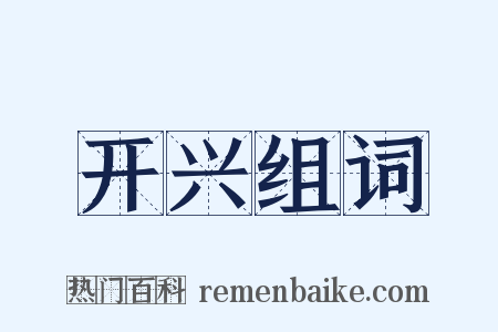 开兴组词是什么意思的图片